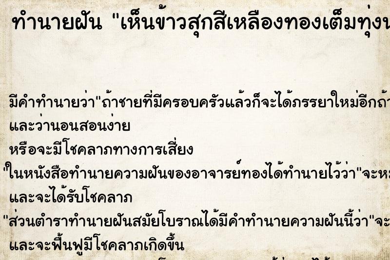 ทำนายฝัน เห็นข้าวสุกสีเหลืองทองเต็มทุ่งนา