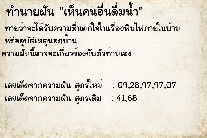 ทำนายฝันเห็นคนอื่นดื่มน้ำ ทำนายฝันทำนายฝันเห็นคนอื่นดื่มน้ำ