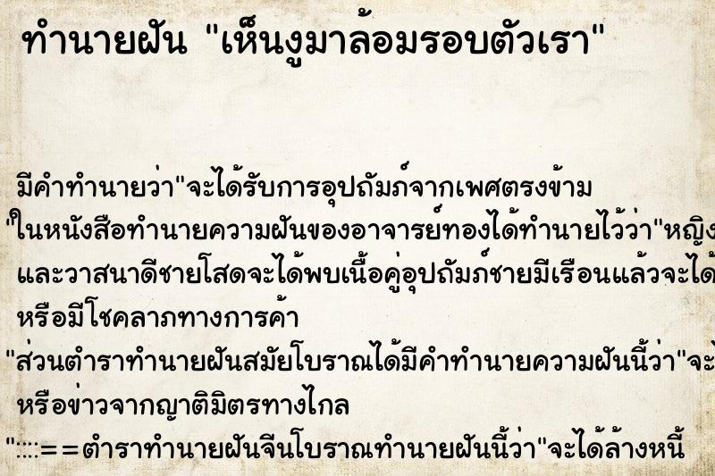 ทำนายฝันเห็นงูมาล้อมรอบตัวเรา ทำนายฝันทำนายฝันเห็นงูมาล้อมรอบตัวเรา