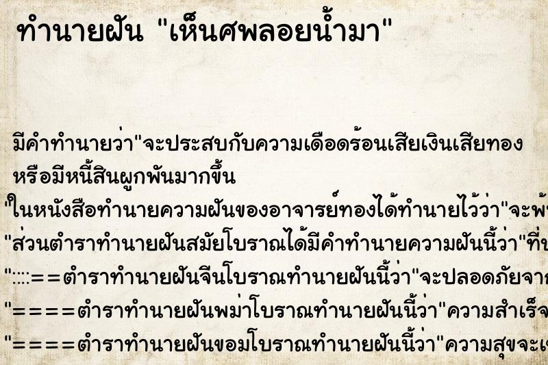 ทำนายฝัน เห็นศพลอยน้ำมา ทำนายฝัน เห็นศพลอยน้ำมา