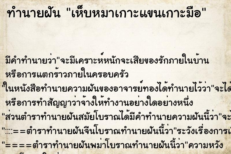 ทำนายฝัน เห็บหมาเกาะแขนเกาะมือ ทำนายฝัน เห็บหมาเกาะแขนเกาะมือ