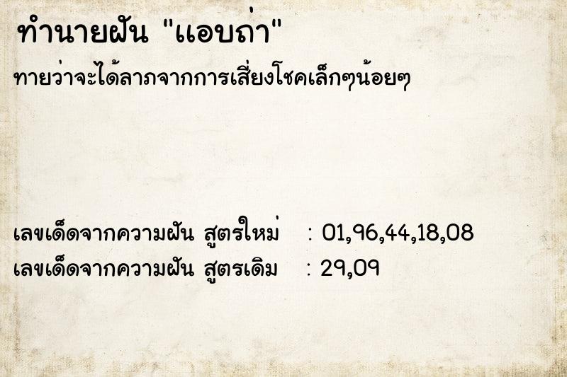ทำนายฝันทำนายฝันเเอบถ่า