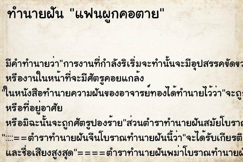 ทำนายฝัน แฟนผูกคอตาย ตำราโบราณ แม่นที่สุดในโลก