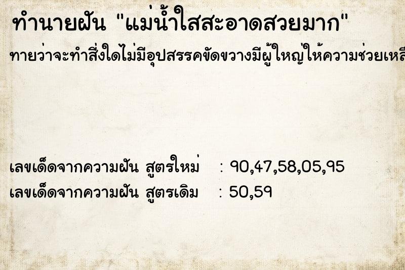 ทำนายฝันแม่น้ำใสสะอาดสวยมาก ทำนายฝันทำนายฝันแม่น้ำใสสะอาดสวยมาก