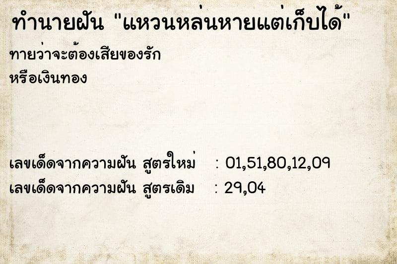 ทำนายฝันทำนายฝันแหวนหล่นหายแต่เก็บได้