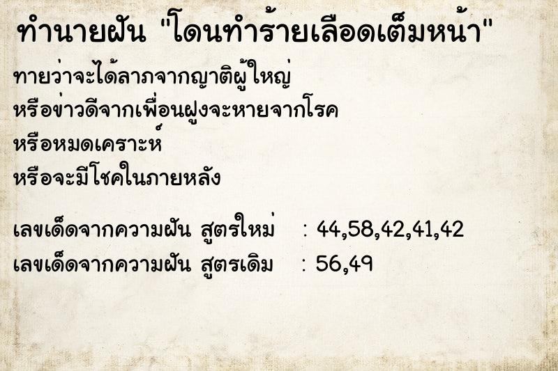 ทำนายฝันทำนายฝันโดนทำร้ายเลือดเต็มหน้า