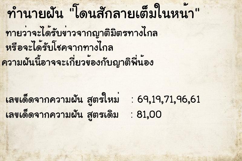 ทำนายฝันโดนสักลายเต็มในหน้า ทำนายฝันทำนายฝันโดนสักลายเต็มในหน้า