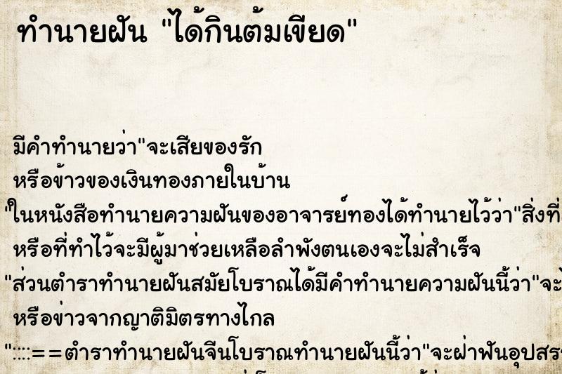 ทำนายฝัน ได้กินต้มเขียด ทำนายฝัน ได้กินต้มเขียด