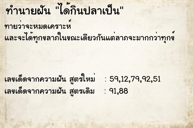 ทำนายฝัน ได้กินปลาเป็น