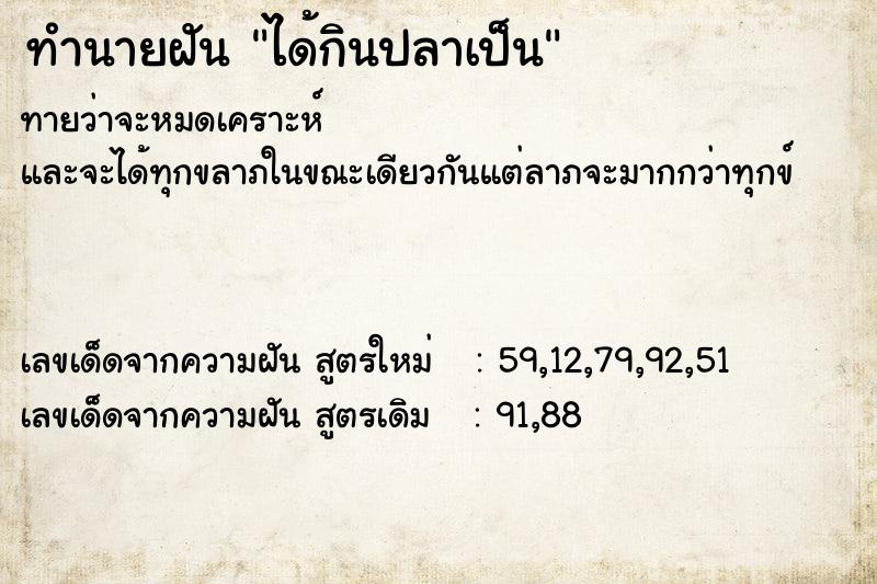 ทำนายฝัน ได้กินปลาเป็น ตำราโบราณ แม่นที่สุดในโลก