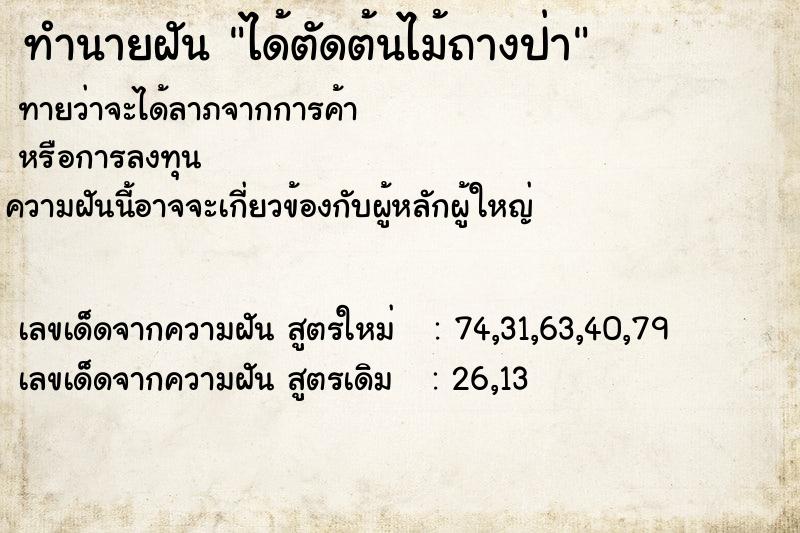 ทำนายฝันได้ตัดต้นไม้ถางป่า ทำนายฝันทำนายฝันได้ตัดต้นไม้ถางป่า