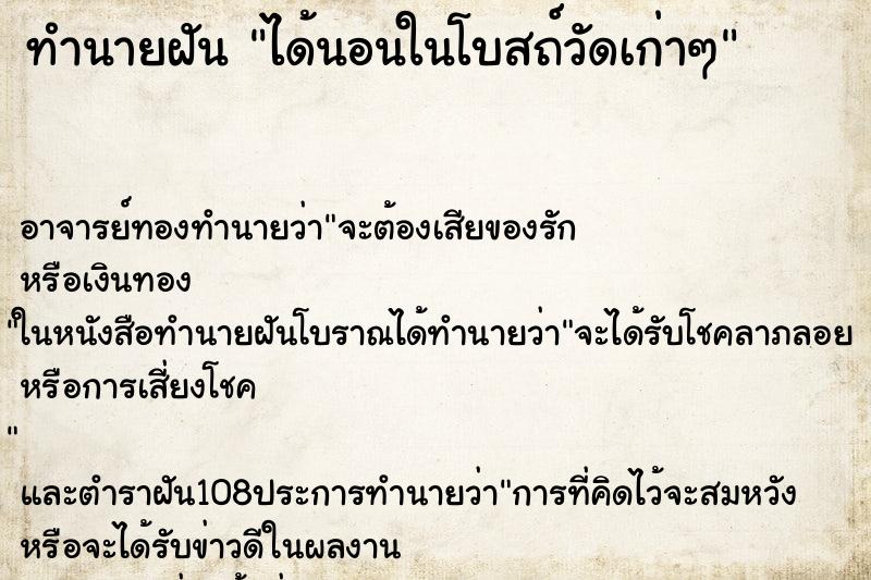 ทำนายฝัน ได้นอนในโบสถ์วัดเก่าๆ ทำนายฝัน ได้นอนในโบสถ์วัดเก่าๆ