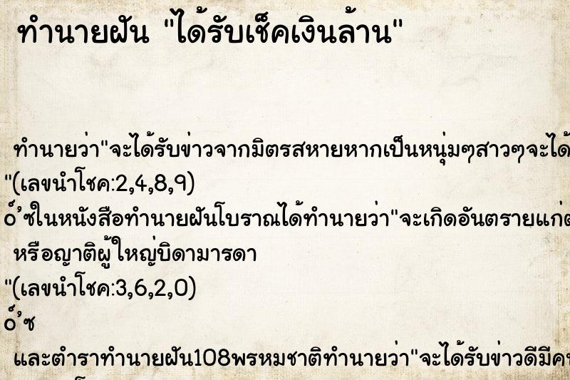 ทำนายฝัน ได้รับเช็คเงินล้าน