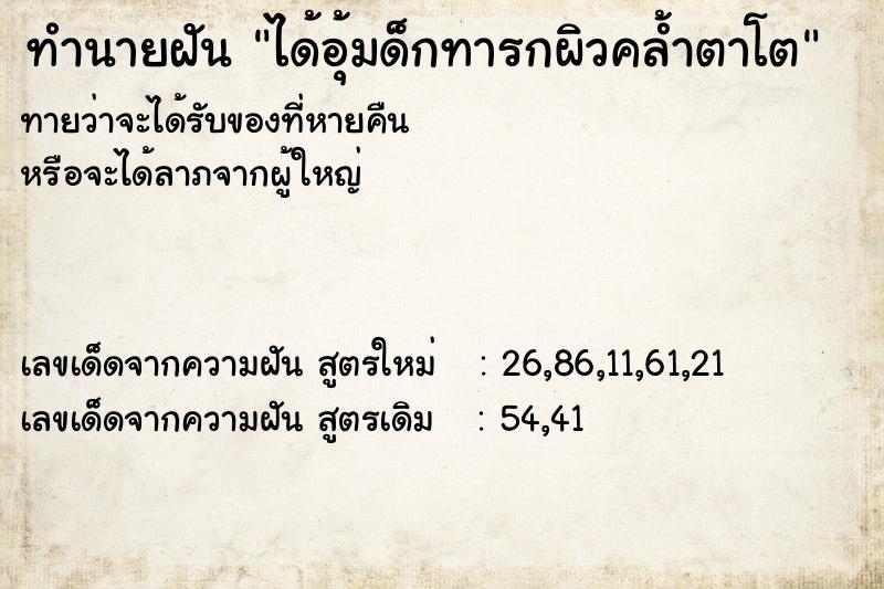 ทำนายฝันได้อุ้มด็กทารกผิวคล้ำตาโต ทำนายฝันทำนายฝันได้อุ้มด็กทารกผิวคล้ำตาโต
