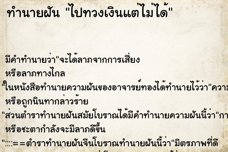 ทำนายฝัน ไปทวงเงินแต่ไม่ได้ ทำนายฝัน ไปทวงเงินแต่ไม่ได้