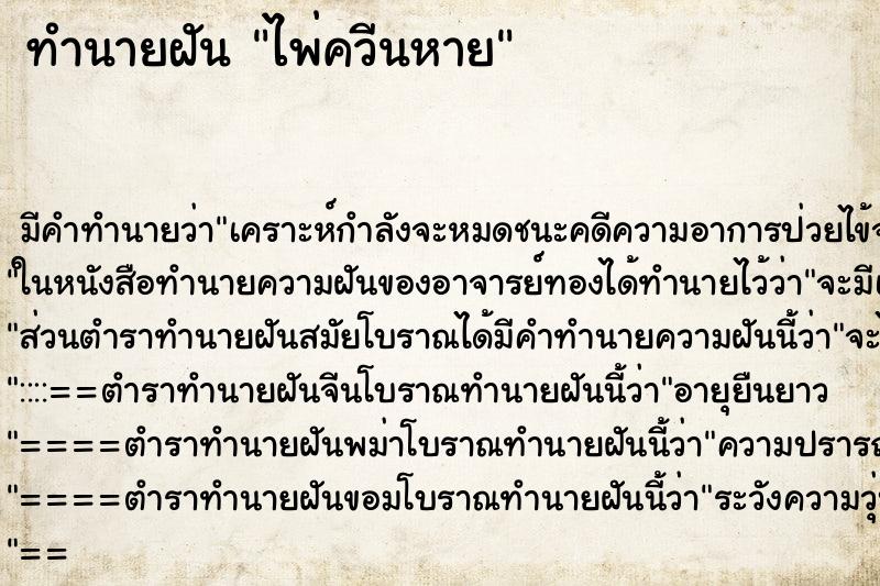 ทำนายฝันทำนายฝันไพ่ควีนหาย