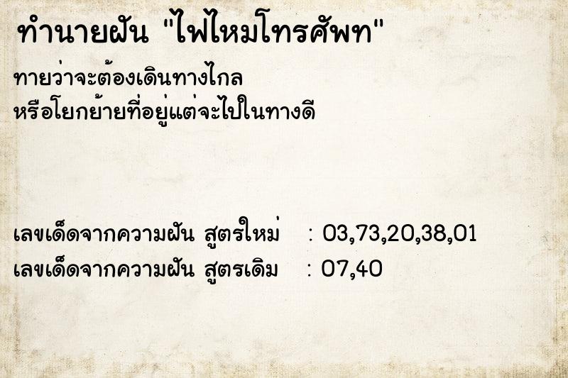 ทำนายฝันไฟไหมโทรศัพท ทำนายฝันทำนายฝันไฟไหมโทรศัพท