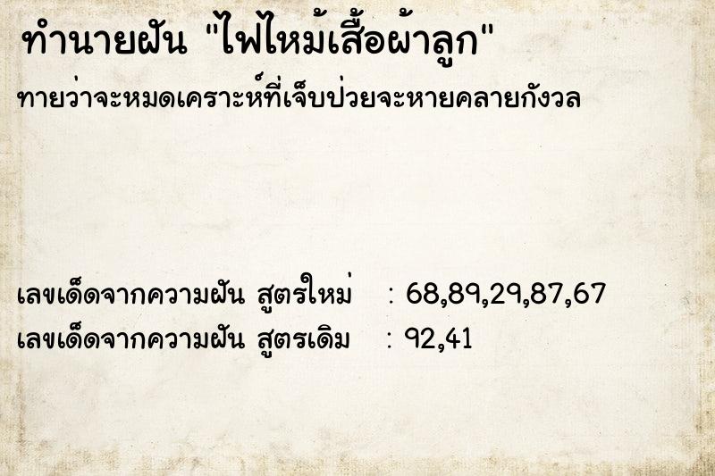 ทำนายฝันทำนายฝันไฟไหม้เสื้อผ้าลูก