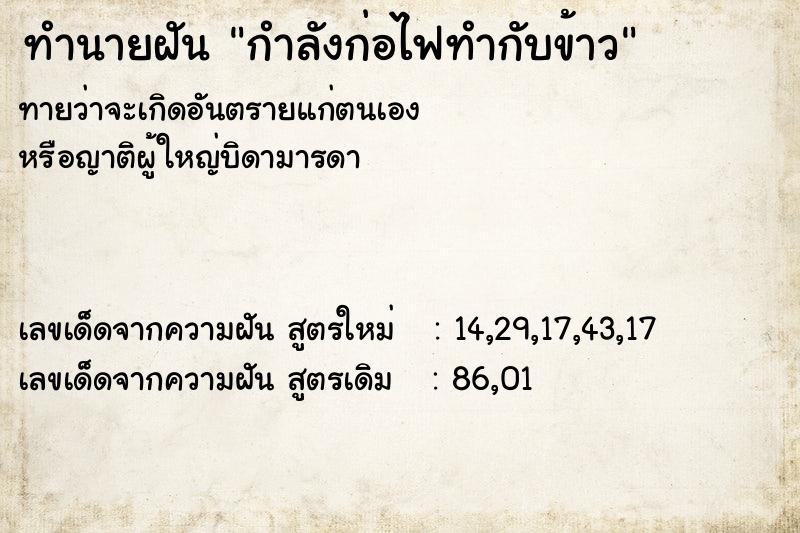 ทำนายฝันกำลังก่อไฟทำกับข้าว ทำนายฝันทำนายฝันกำลังก่อไฟทำกับข้าว