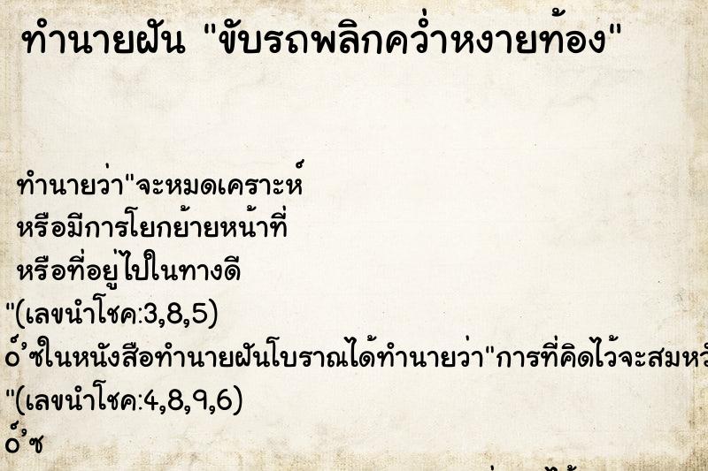 ทำนายฝันขับรถพลิกคว่ำหงายท้อง ทำนายฝันทำนายฝันขับรถพลิกคว่ำหงายท้อง