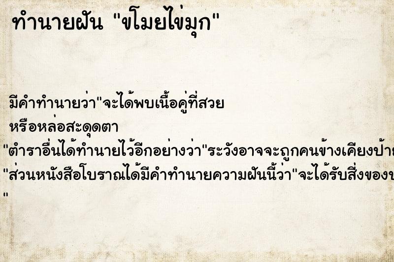 ทำนายฝัน ขโมยไข่มุก ทำนายฝัน ขโมยไข่มุก