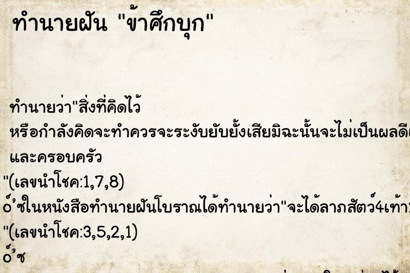 ทำนายฝัน ข้าศึกบุก ทำนายฝัน ข้าศึกบุก