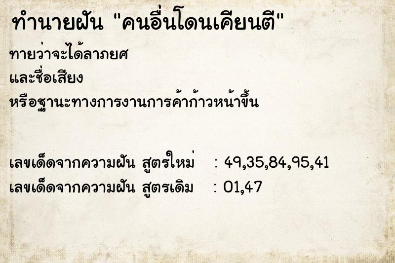 ทำนายฝันคนอื่นโดนเคียนตี ทำนายฝันทำนายฝันคนอื่นโดนเคียนตี