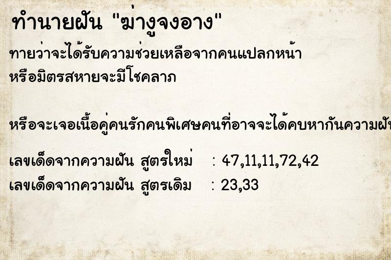 ทำนายฝันฆ่างูจงอาง ทำนายฝันทำนายฝันฆ่างูจงอาง