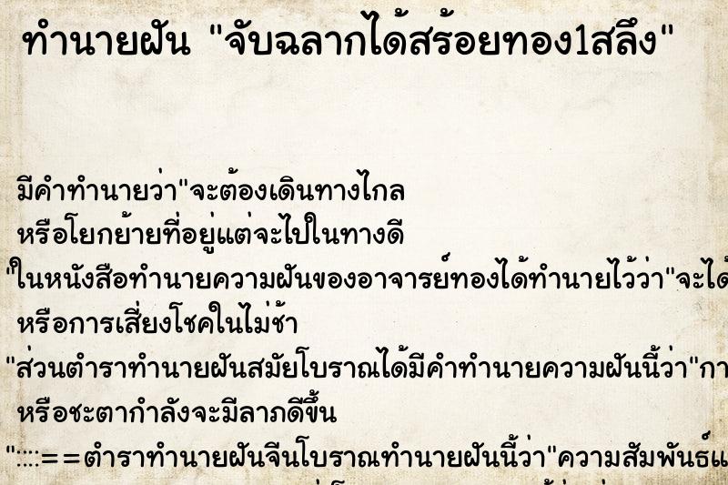 ทำนายฝันจับฉลากได้สร้อยทอง1สลึง ทำนายฝันทำนายฝันจับฉลากได้สร้อยทอง1สลึง