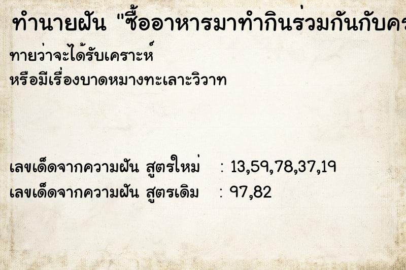 ทำนายฝันซื้ออาหารมาทำกินร่วมกันกับครอบครัวกิ๊ก ทำนายฝันทำนายฝันซื้ออาหารมาทำกินร่วมกันกับครอบครัวกิ๊ก