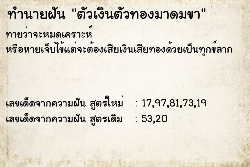 ทำนายฝัน ตัวเงินตัวทองมาดมขา ทำนายฝัน ตัวเงินตัวทองมาดมขา
