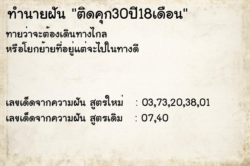 ทำนายฝันติดคุก30ปี18เดือน ทำนายฝันทำนายฝันติดคุก30ปี18เดือน