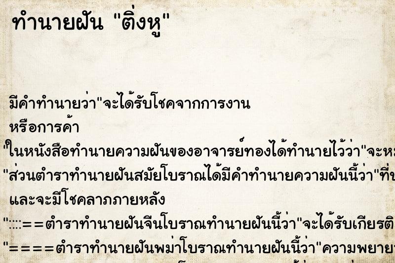 ทำนายฝันติ่งหู ทำนายฝันทำนายฝันติ่งหู