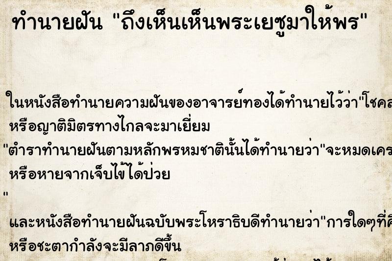 ทำนายฝัน ถึงเห็นเห็นพระเยซูมาให้พร ทำนายฝัน ถึงเห็นเห็นพระเยซูมาให้พร