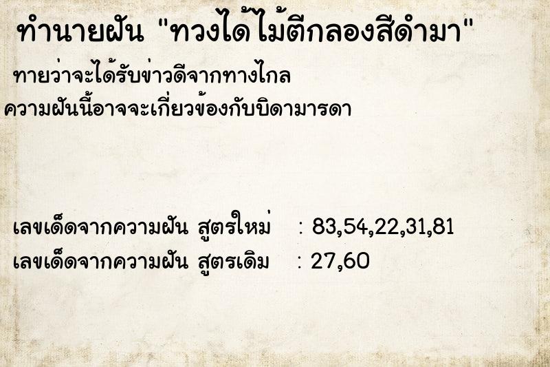 ทำนายฝันทวงได้ไม้ตีกลองสีดำมา ทำนายฝันทำนายฝันทวงได้ไม้ตีกลองสีดำมา