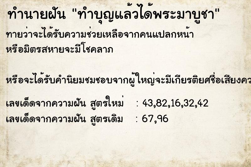 ทำนายฝัน ทำบุญแล้วได้พระมาบูชา ทำนายฝัน ทำบุญแล้วได้พระมาบูชา