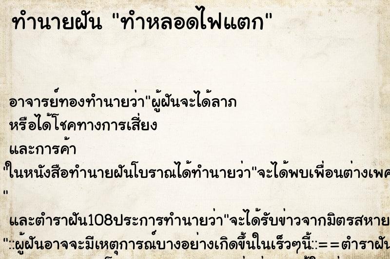 ทำนายฝัน ทำหลอดไฟแตก ทำนายฝัน ทำหลอดไฟแตก