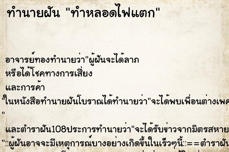 ทำนายฝัน ทำหลอดไฟแตก ตำราโบราณ แม่นที่สุดในโลก