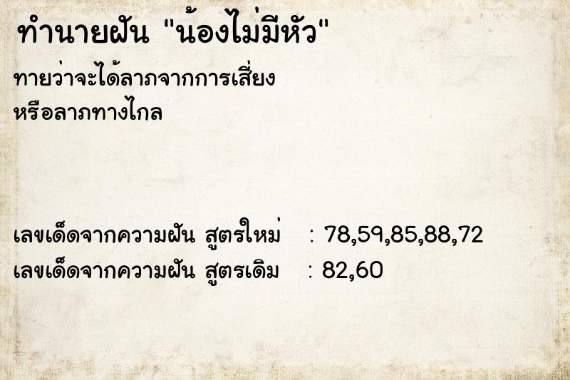 ทำนายฝัน น้องไม่มีหัว ทำนายฝัน น้องไม่มีหัว