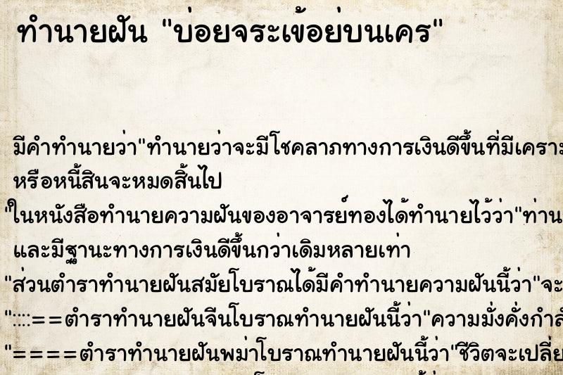 ทำนายฝันบ่อยจระเข้อย่บนเคร ทำนายฝันทำนายฝันบ่อยจระเข้อย่บนเคร
