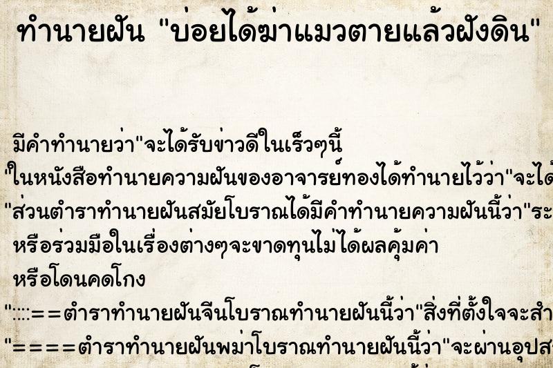 ทำนายฝันทำนายฝันบ่อยได้ฆ่าแมวตายแล้วฝังดิน