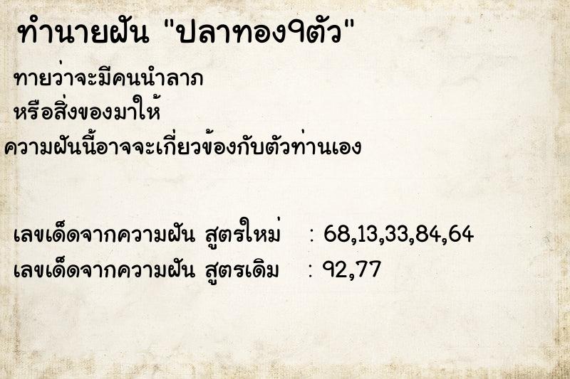 ทำนายฝันปลาทอง9ตัว ทำนายฝันทำนายฝันปลาทอง9ตัว