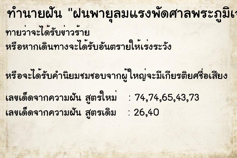 ทำนายฝัน ฝนพายุลมแรงพัดศาลพระภูมิเจ้าที่ล้ม