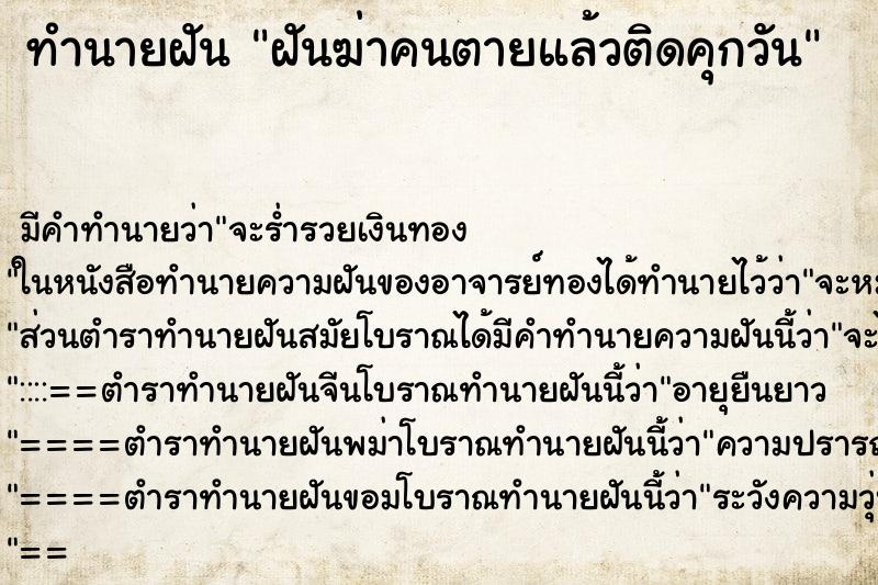 ทำนายฝัน ฝันฆ่าคนตายแล้วติดคุกวัน ทำนายฝัน ฝันฆ่าคนตายแล้วติดคุกวัน