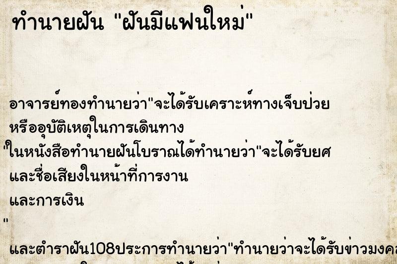 ทำนายฝัน ฝันมีแฟนใหม่