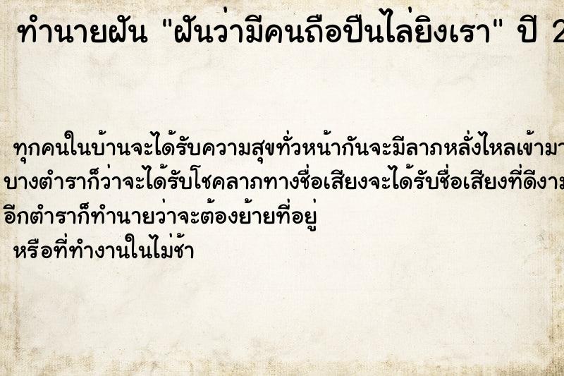 ทำนายฝัน ฝันว่ามีคนถือปืนไล่ยิงเรา ทำนายฝัน ฝันว่ามีคนถือปืนไล่ยิงเรา