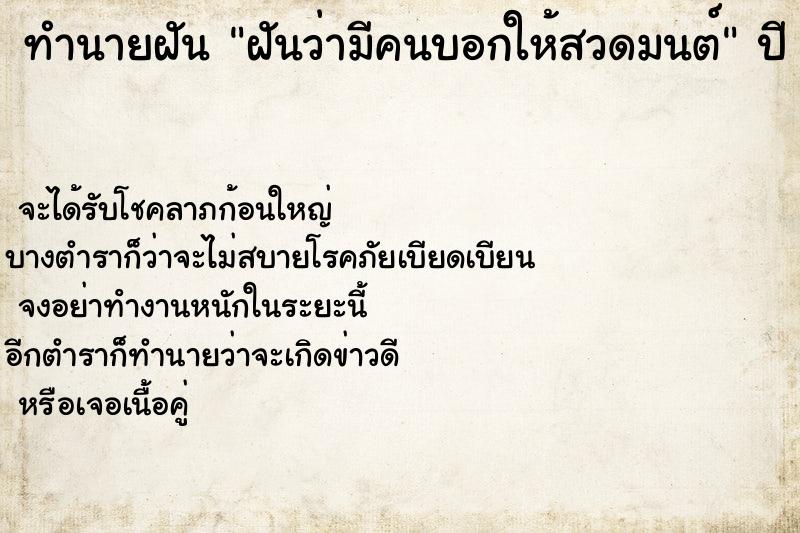 ทำนายฝันทำนายฝันฝันว่ามีคนบอกให้สวดมนต์