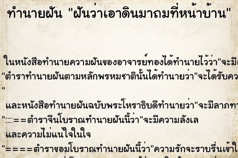 ทำนายฝันฝันว่าเอาดินมาถมที่หน้าบ้าน ทำนายฝันทำนายฝันฝันว่าเอาดินมาถมที่หน้าบ้าน