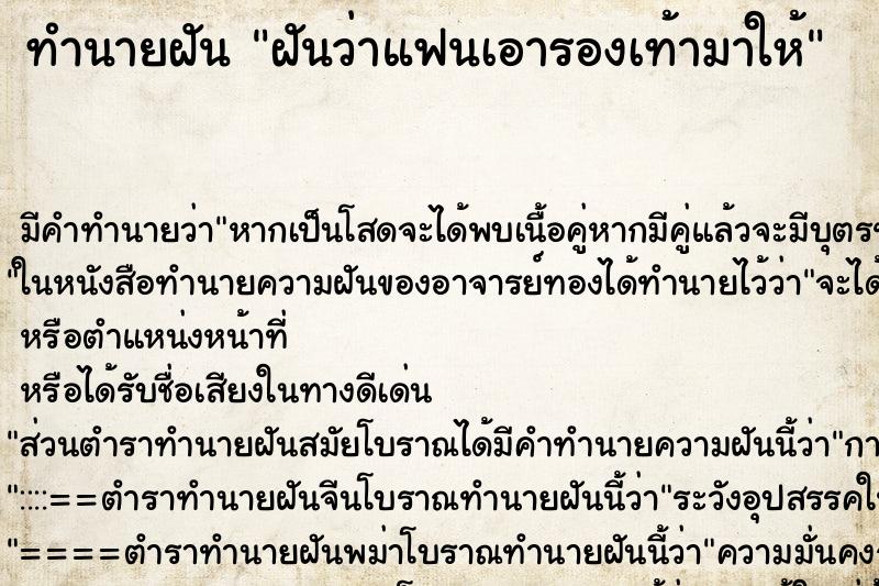 ทำนายฝัน ฝันว่าแฟนเอารองเท้ามาให้ ทำนายฝัน ฝันว่าแฟนเอารองเท้ามาให้