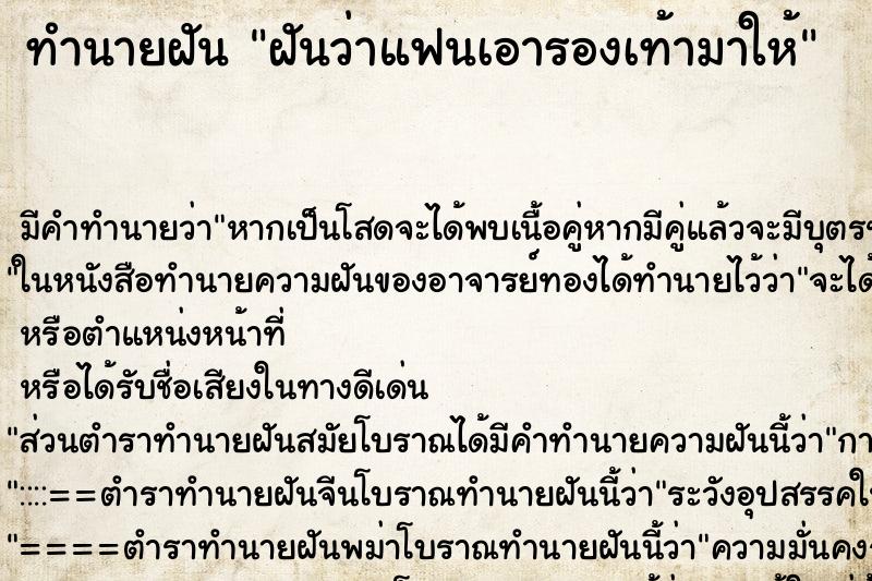 ทำนายฝัน ฝันว่าแฟนเอารองเท้ามาให้ ตำราโบราณ แม่นที่สุดในโลก